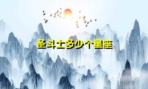 圣斗士多少个星座