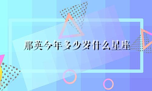 那英今年多少岁什么星座