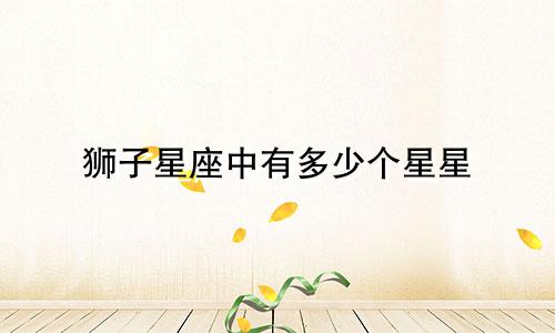 狮子星座中有多少个星星