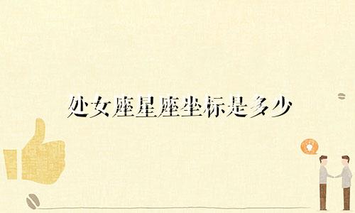 处女座星座坐标是多少