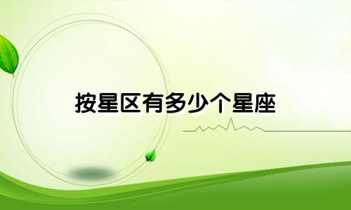 按星区有多少个星座