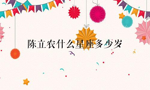 陈立农什么星座多少岁