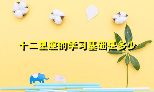 十二星座的学习基础是多少