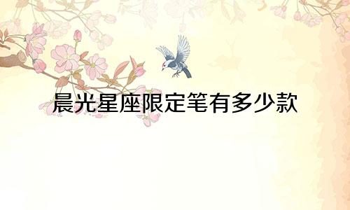 晨光星座限定笔有多少款