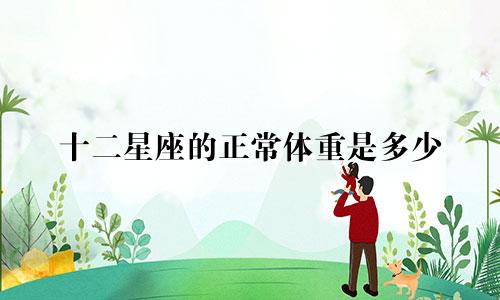 十二星座的正常体重是多少