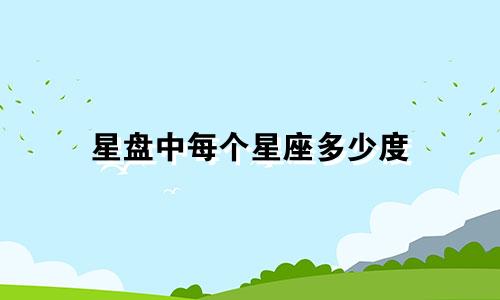星盘中每个星座多少度