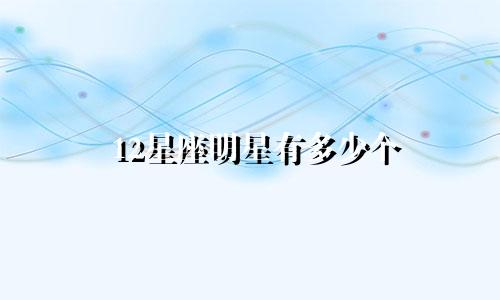 12星座明星有多少个