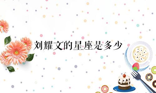 刘耀文的星座是多少