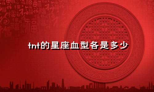 tnt的星座血型各是多少