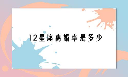 12星座离婚率是多少