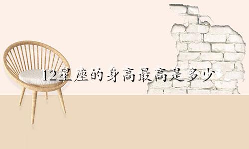 12星座的身高最高是多少