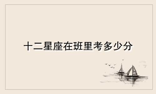 十二星座在班里考多少分