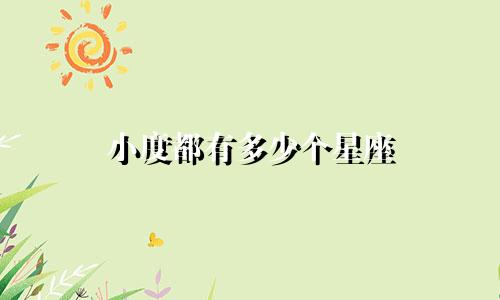 小度都有多少个星座