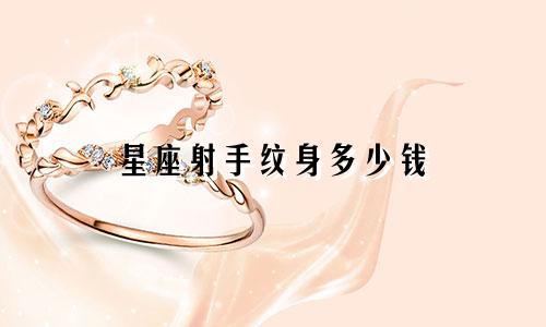 星座射手纹身多少钱