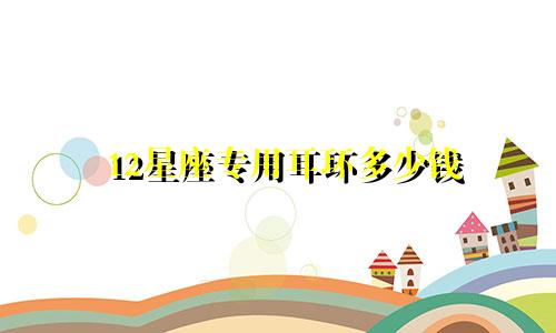 12星座专用耳环多少钱
