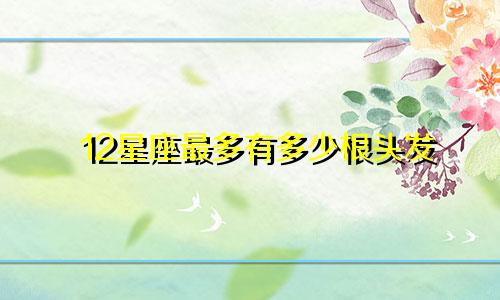 12星座最多有多少根头发