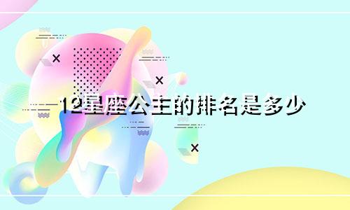12星座公主的排名是多少