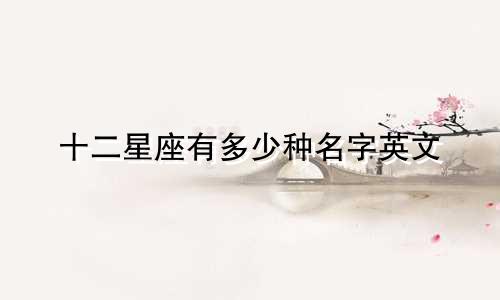 十二星座有多少种名字英文