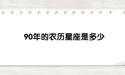 90年的农历星座是多少