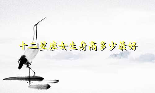 十二星座女生身高多少最好