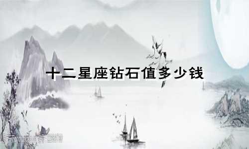 十二星座钻石值多少钱