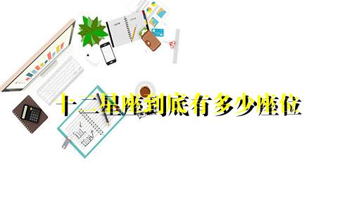 十二星座到底有多少座位