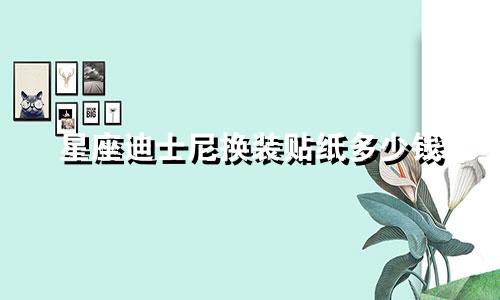 星座迪士尼换装贴纸多少钱