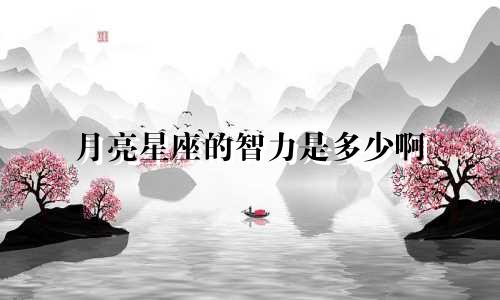 月亮星座的智力是多少啊