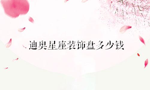 迪奥星座装饰盘多少钱