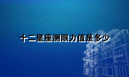十二星座测眼力值是多少