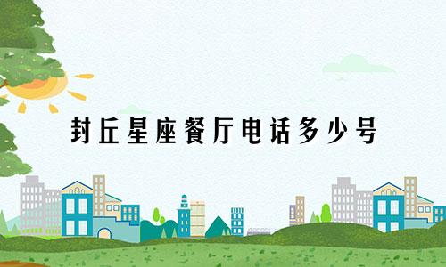 封丘星座餐厅电话多少号