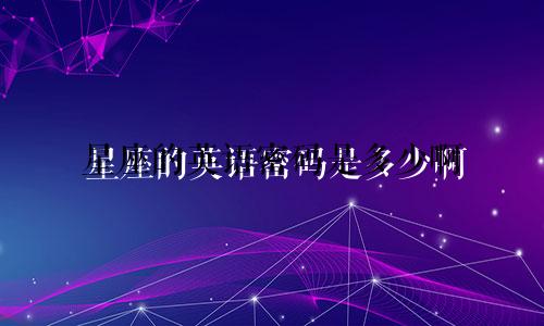 星座的英语密码是多少啊