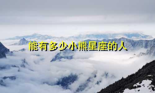 能有多少小熊星座的人