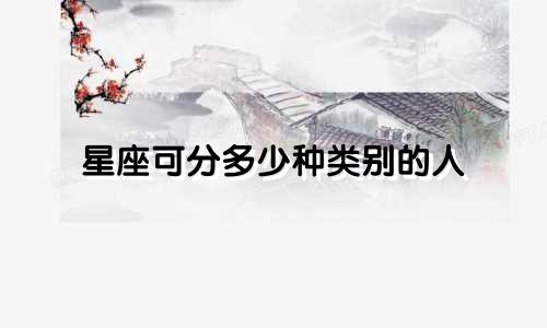 星座可分多少种类别的人