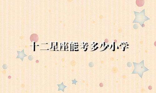 十二星座能考多少小学
