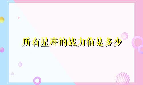 所有星座的战力值是多少