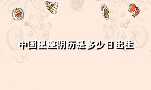 中国星座阴历是多少日出生