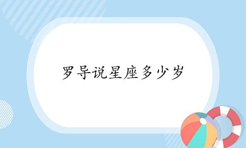 罗导说星座多少岁