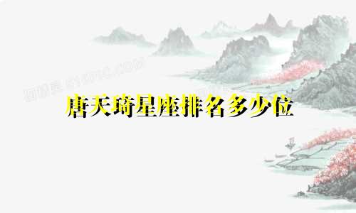 唐天琦星座排名多少位