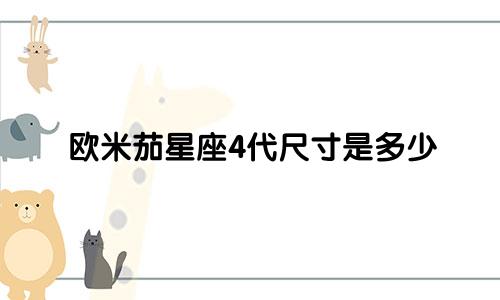 欧米茄星座4代尺寸是多少