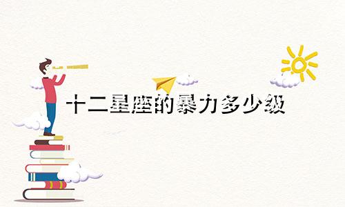 十二星座的暴力多少级