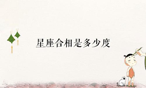 星座合相是多少度