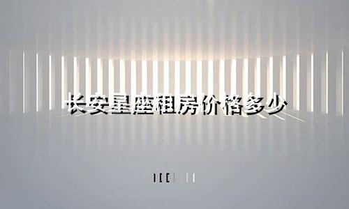 长安星座租房价格多少