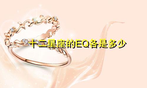十二星座的EQ各是多少
