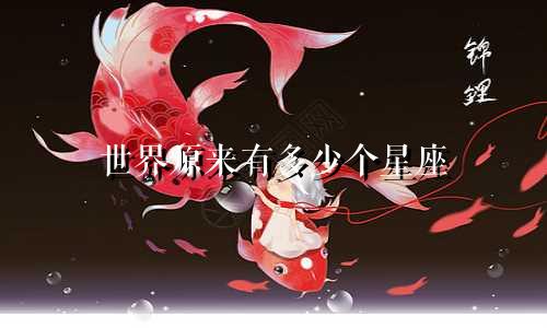 世界原来有多少个星座
