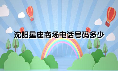 沈阳星座商场电话号码多少