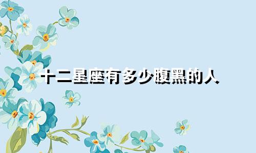 十二星座有多少腹黑的人