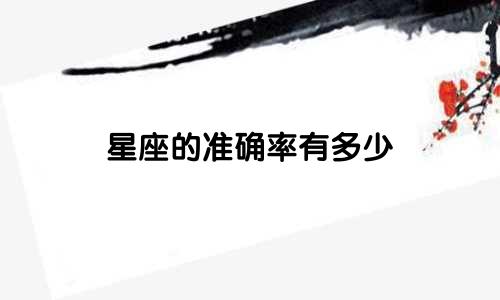 星座的准确率有多少