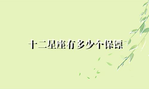 十二星座有多少个保镖