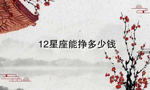 12星座能挣多少钱